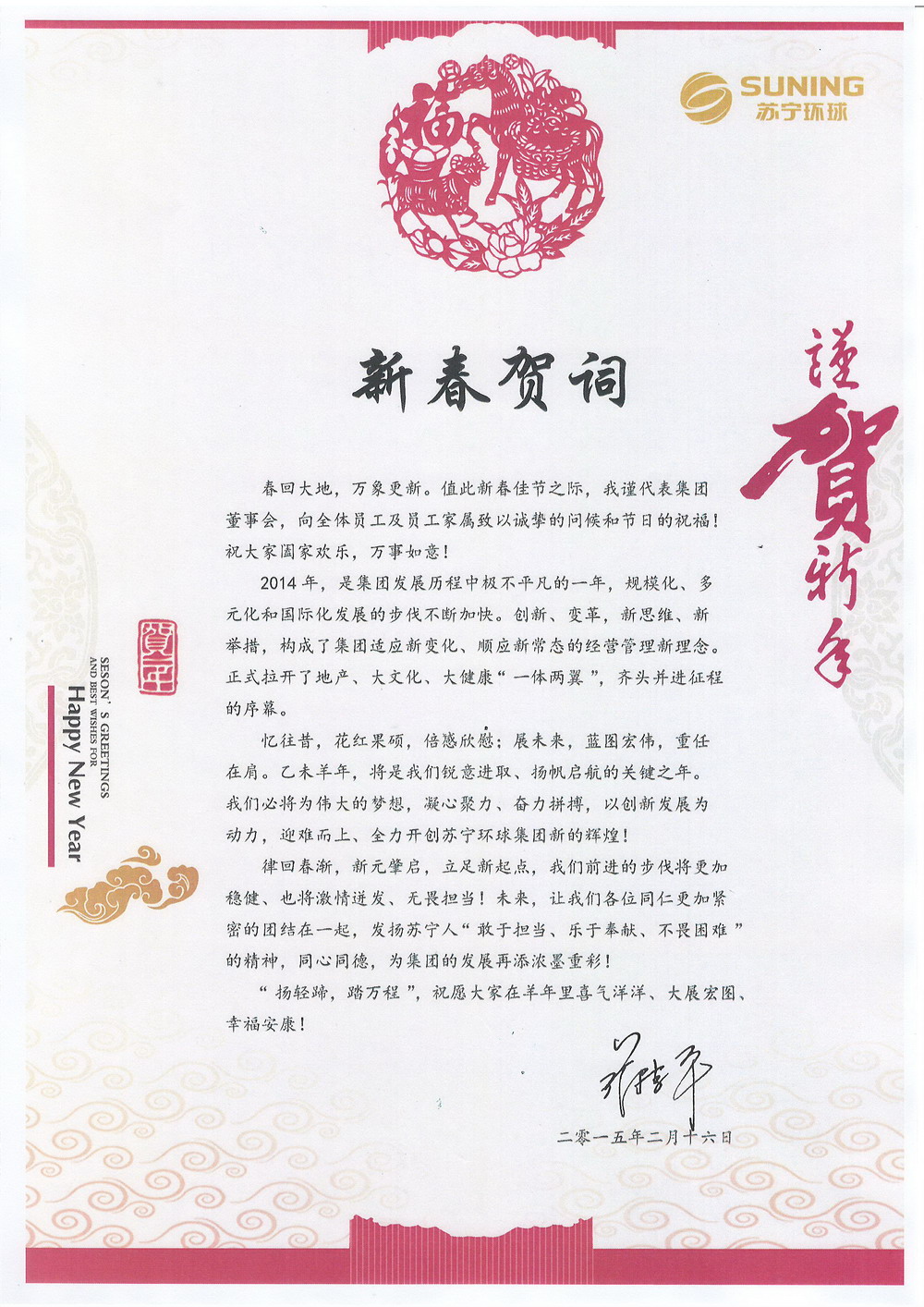 100苏宁环球董事长张桂平新春贺词