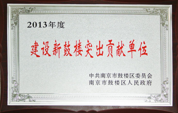 苏宁环球集团荣获2013年度“建设新鼓楼突出贡献单位”称号